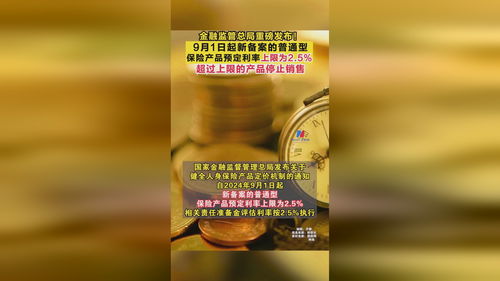 金融監管總局重磅發布 9月1日起新備案的普通型保險產品預定利率上限為2.5