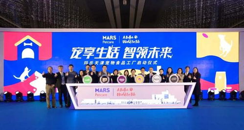 發力新四化,瑪氏天津寵物食品工廠舉辦啟動儀式