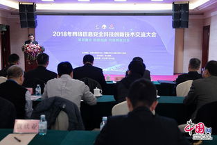 2018年網絡信息安全科技創新技術交流大會在京舉辦，共筑網絡安全新防線